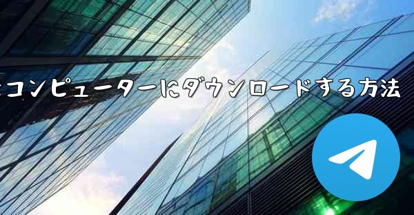 飛行機シミュレーションをコンピューターにダウンロードする方法