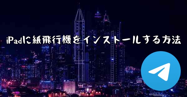 iPadに紙飛行機をインストールする方法