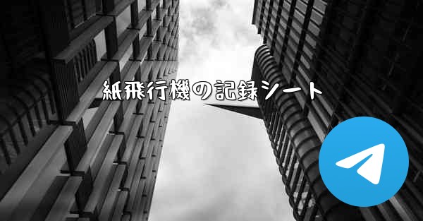 紙飛行機の記録シート