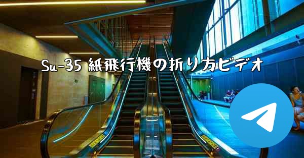 Su-35 紙飛行機の折り方ビデオ