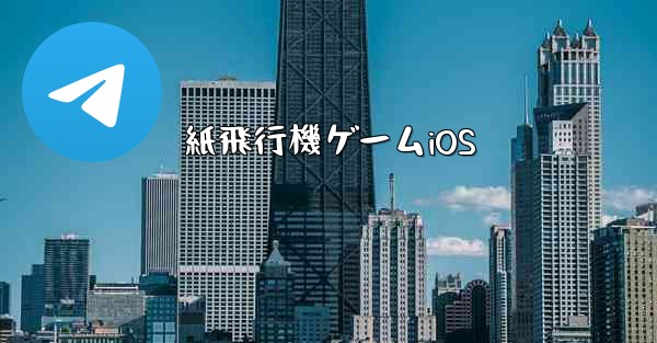 紙飛行機ゲームiOS