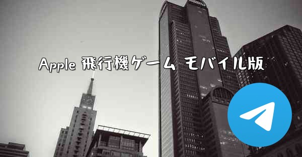 Apple 飛行機ゲーム モバイル版