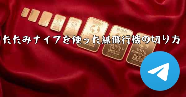 折りたたみナイフを使った紙飛行機の切り方