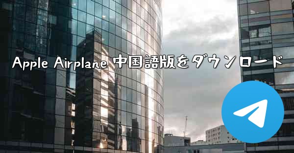 Apple Airplane 中国語版をダウンロード