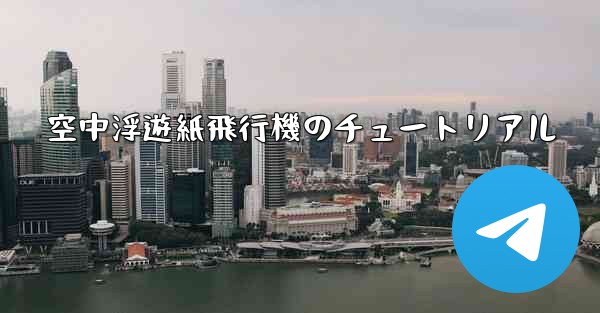 空中浮遊紙飛行機のチュートリアル