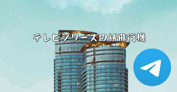 テレビシリーズの紙飛行機