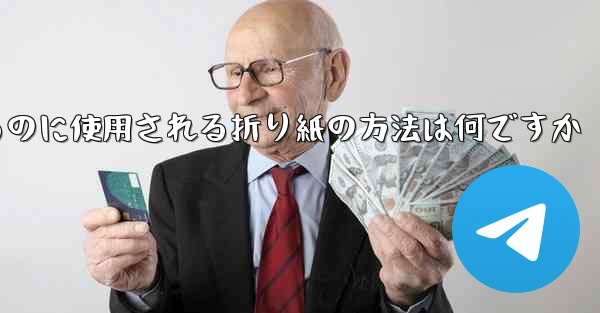 飛行機を折るのに使用される折り紙の方法は何ですか
