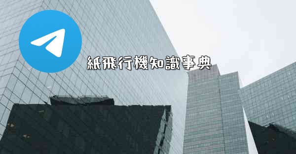 紙飛行機知識事典