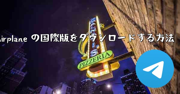 Airplane の国際版をダウンロードする方法