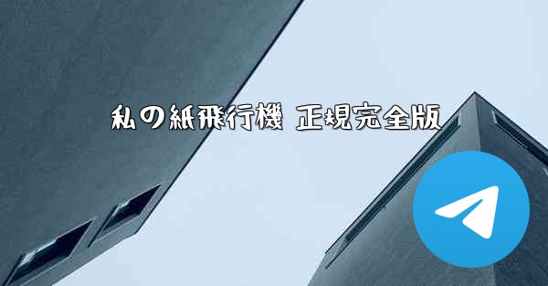 私の紙飛行機 正規完全版