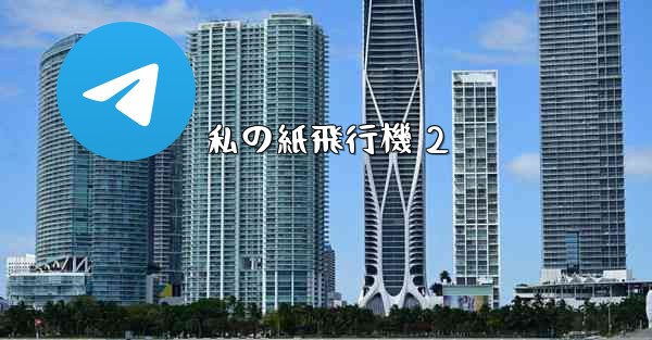 私の紙飛行機 2