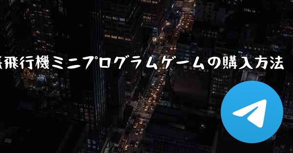 紙飛行機ミニプログラムゲームの購入方法