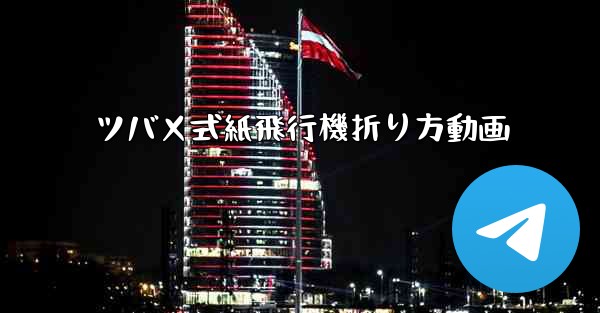ツバメ式紙飛行機折り方動画