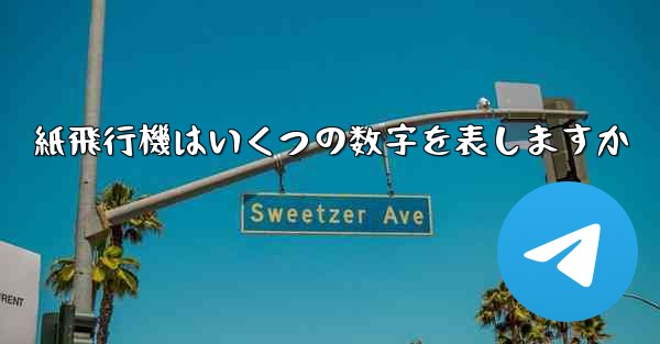 紙飛行機はいくつの数字を表しますか