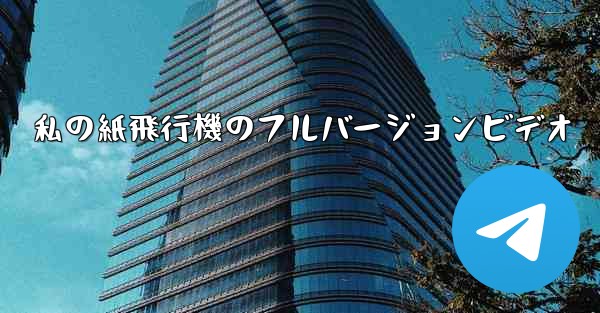 私の紙飛行機のフルバージョンビデオ