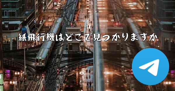 紙飛行機はどこで見つかりますか