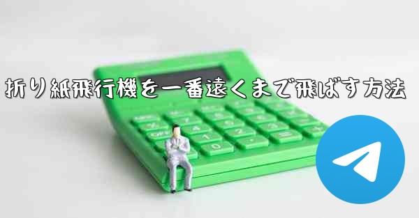 折り紙飛行機を一番遠くまで飛ばす方法