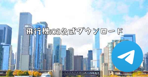 飛行機iOS公式ダウンロード