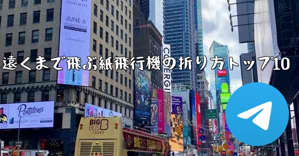 最も遠くまで飛ぶ紙飛行機の折り方トップ10