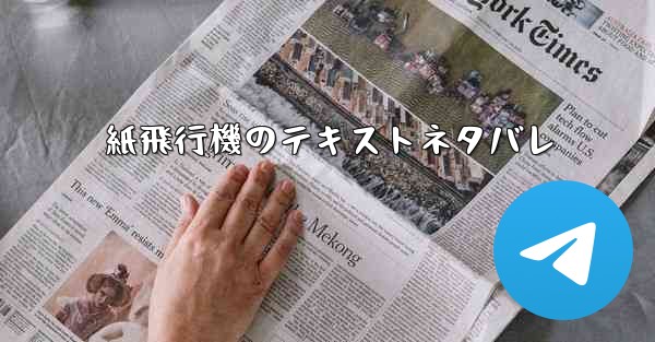 紙飛行機のテキストネタバレ