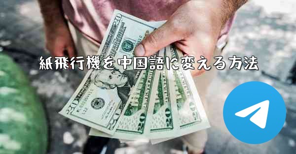 紙飛行機を中国語に変える方法