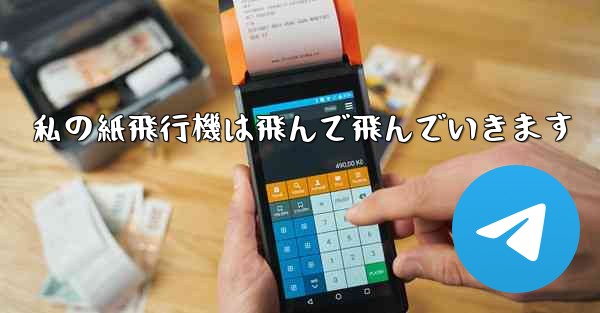 私の紙飛行機は飛んで飛んでいきます