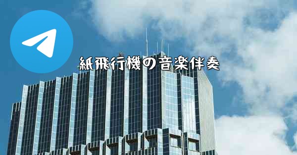 紙飛行機の音楽伴奏