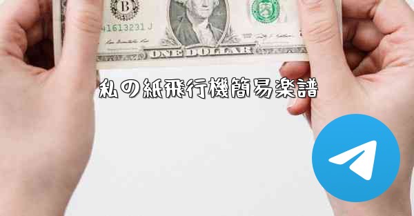 私の紙飛行機簡易楽譜