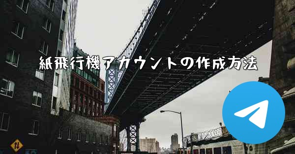 紙飛行機アカウントの作成方法