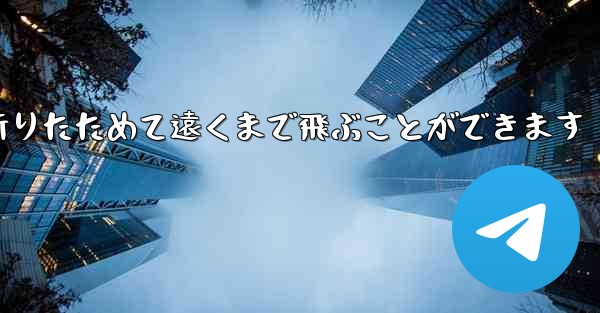紙飛行機は簡単に折りたためて遠くまで飛ぶことができます
