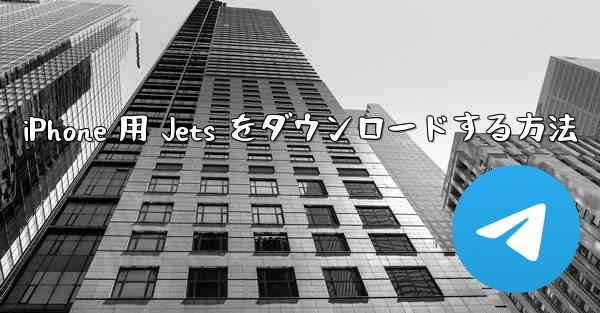 iPhone 用 Jets をダウンロードする方法