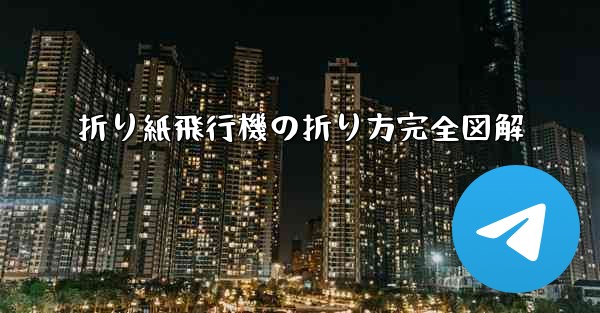 折り紙飛行機の折り方完全図解