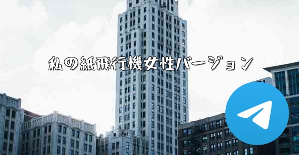 私の紙飛行機女性バージョン