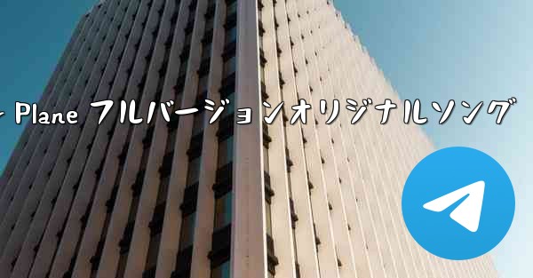 My Paper Plane フルバージョンオリジナルソング