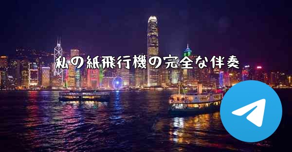私の紙飛行機の完全な伴奏