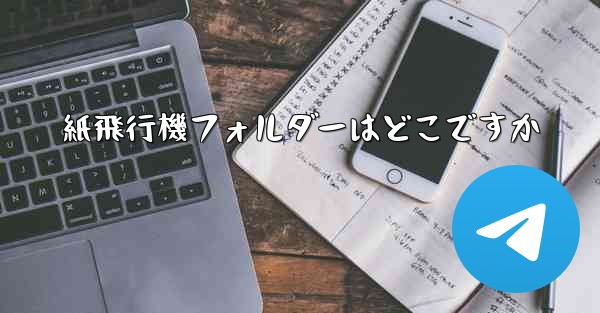 紙飛行機フォルダーはどこですか