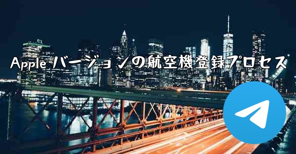 Apple バージョンの航空機登録プロセス