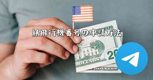 紙飛行機番号の申請方法