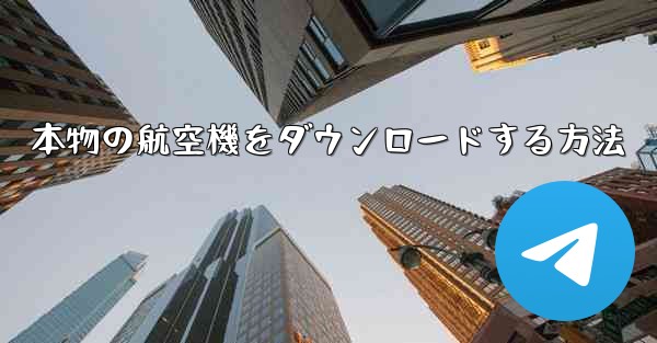 本物の航空機をダウンロードする方法