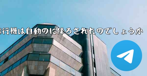 なぜ紙飛行機は自動のに降ろされたのでしょうか