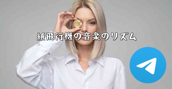 紙飛行機の音楽のリズム