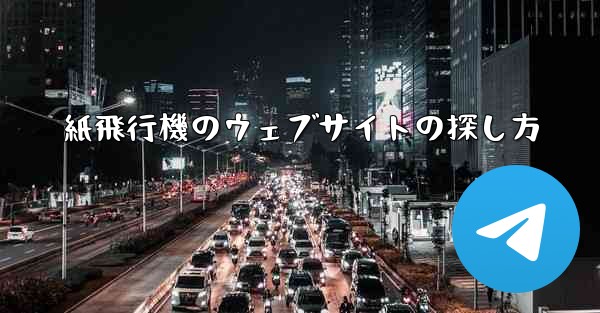 紙飛行機のウェブサイトの探し方