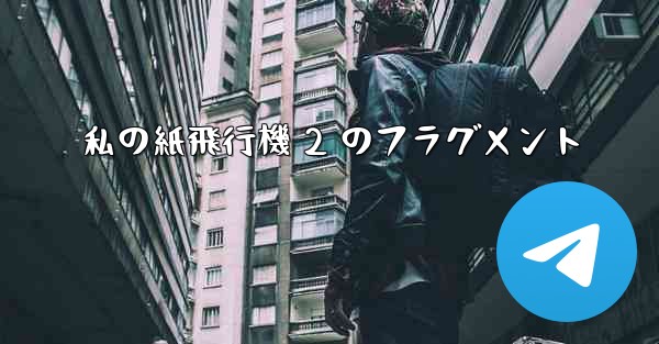 私の紙飛行機 2 のフラグメント