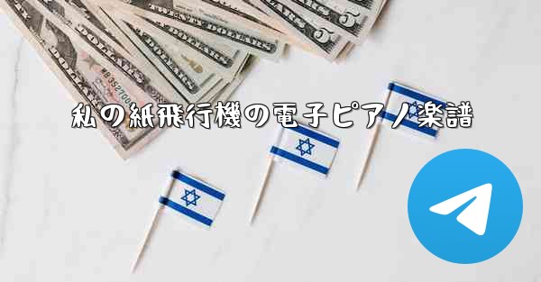 私の紙飛行機の電子ピアノ楽譜