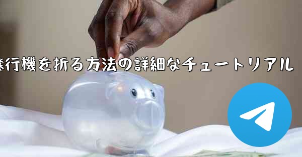 ナイフを使ってティッシュペーパー飛行機を折る方法の詳細なチュートリアル