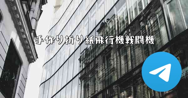 手作り折り紙飛行機戦闘機