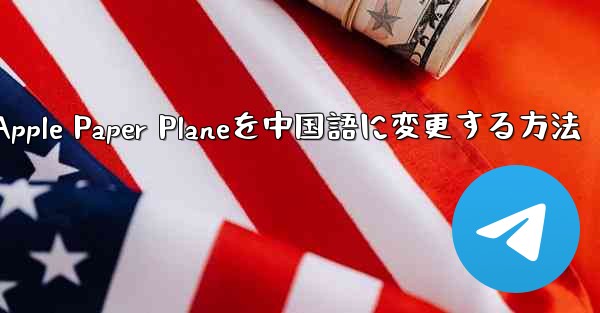 Apple Paper Planeを中国語に変更する方法