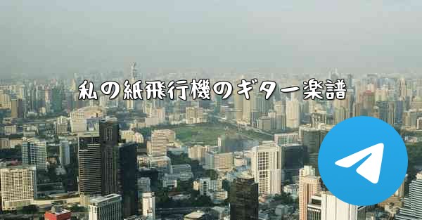 私の紙飛行機のギター楽譜