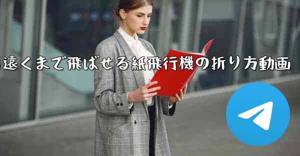 一番遠くまで飛ばせる紙飛行機の折り方動画
