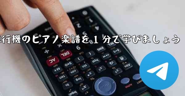 紙飛行機のピアノ楽譜を 1 分で学びましょう